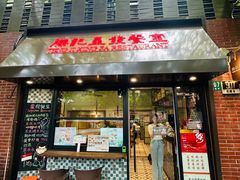 -滕记星发餐室·新加坡菜(巨鹿路店)