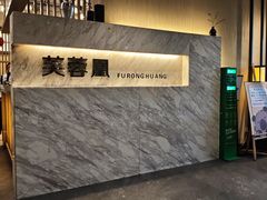 -芙蓉凰花园酒楼
