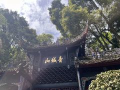 -青城山