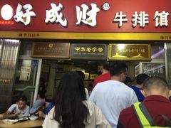 门面-好成财牛排馆(涂门街总店)