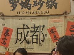 -罗妈砂锅(四川成都奎星楼店)