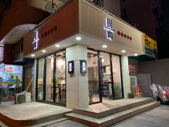 门面-囿面传统制面馆(中央路店)