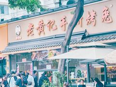 -老黄记手撕烤兔(玉林街店)