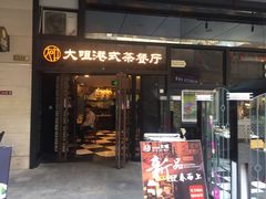 门面-新大咀港式茶餐厅(宝山万达店)