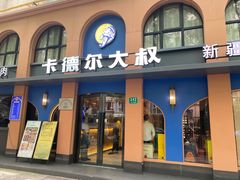 -清真·卡德尔大叔新疆主题餐厅(龙汇路店)