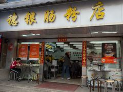 -穗银肠粉店(东川路店)