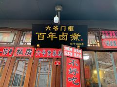 -六爷门框百年卤煮
