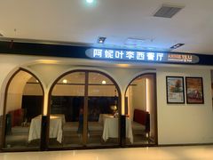 门面-阿妮叶李(光谷世界城店)