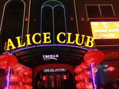 艾丽丝-ACE CLUB(大连民主广场店)