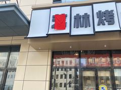 -艺林烤肉城(光明店)