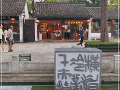 -绍兴鲁迅故里·沈园景区