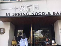 门面-十面春风·江南面馆(崇宁路店)