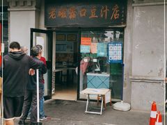 门面-老磁器口豆汁店(天坛店)