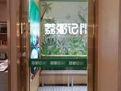 -荔粥记潮汕砂锅粥(新北万达店)