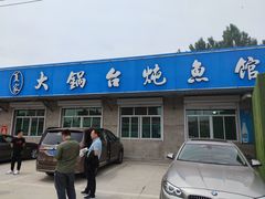 门面-夏家大锅台炖鱼馆