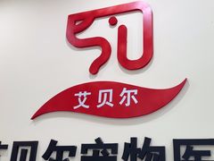 -艾贝尔宠物医院·狂犬免疫点(江山金象城店)