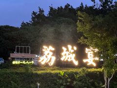 -荔城生鲜盛宴(番禺旗舰店)