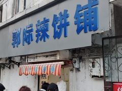 -郭际辣饼铺(第三中学店)