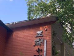 -王捌小院(红花坡店)