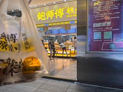 -鲍师傅糕点(五月花店)