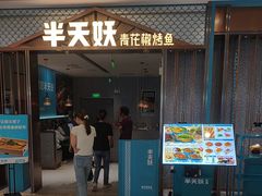 -半天妖烤鱼(百乐广场店)