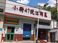 -小街47號江湖菜(四合院店)