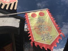 -王记海棠糕(新场古镇店)