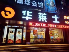 门面-华莱士·全鸡汉堡(艳粉店)