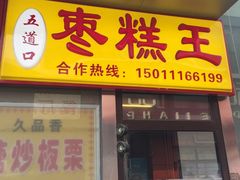 -五道口枣糕王(成府路店)