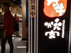 门面-好牛烧肉(世茂广场店)