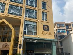 门面-清真马祥兴菜馆(云南北路店)