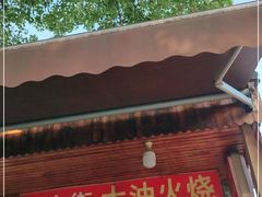 门面-皮市街大油火烧