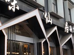 门面-味仙居(环城南路店)