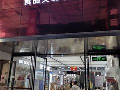 -紫荆城食品交易中心(华强北店)