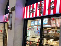 门面-红宝石·鲜奶小方·海派西点房(联洋店)