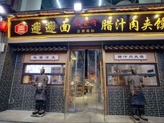-长安情 biangbiang面(安远门店)