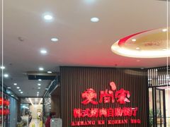 等位区-爱尚客韩式烤肉自助餐厅(海口京华城店)