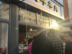 门面-王德炭烤牛羊肉(西关大街店)