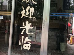 门面-郭氏沙坝鱼庄＆白族特色菜