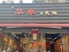 -华丰火锅(双林北横路店)