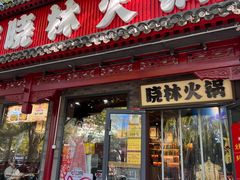 -晓林火锅(安定门店)