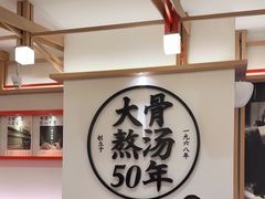 -味千拉面(广州白云机场T1西二店)