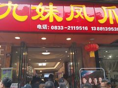 门面-嘉州九妹凤爪(乐山总店)