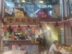 门面-食潮汕头鲜牛馆(望京保利店)