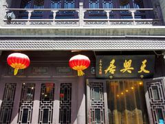 -天兴居(鲜鱼口街店)