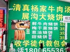 -杨家牛肉汤(淮建路店)