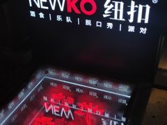-纽扣NEWKO
