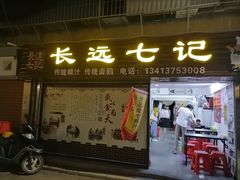 门面-长远七记