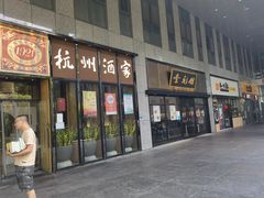 -奎元馆(市民中心店)