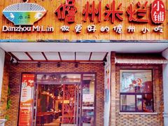 门面-椰小调.儋州米烂(名门店)